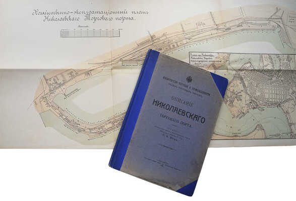 Юстус Л.К. Описание Николаевского торгового порта. СПб.: Типография редакции период. изд. Министерства финансов, 1913.